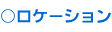 ロケーション