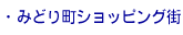 みどり町ショッピング街
