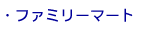 ファミリーマート