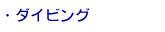 ダイビング