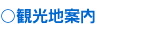 観光地案内