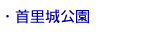 首里城公園
