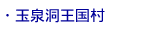 玉泉洞王国村