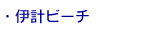 伊計ビーチ