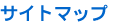 �T�C�g�}�b�v